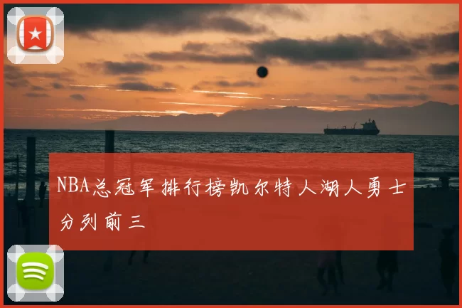 NBA总冠军排行榜凯尔特人湖人勇士分列前三