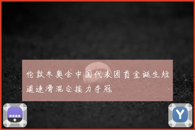 伦敦冬奥会中国代表团首金诞生短道速滑混合接力夺冠