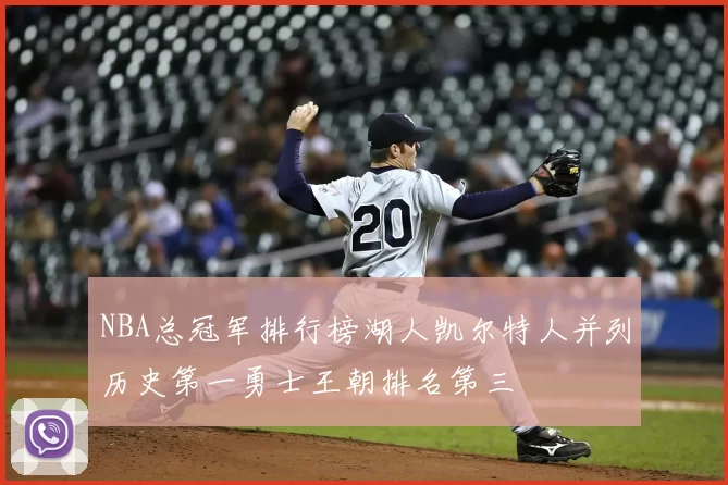 NBA总冠军排行榜湖人凯尔特人并列历史第一勇士王朝排名第三