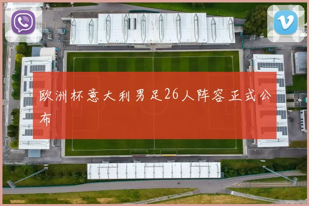 欧洲杯意大利男足26人阵容正式公布