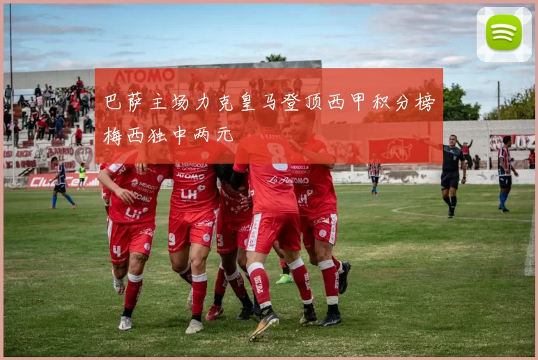 巴萨主场力克皇马登顶西甲积分榜梅西独中两元