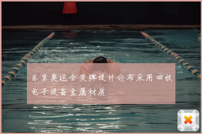 东京奥运会奖牌设计公布采用回收电子设备金属材质