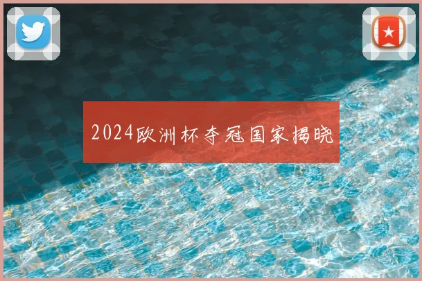 2024欧洲杯夺冠国家揭晓