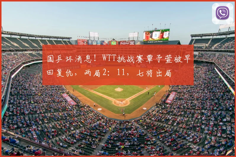 国乒坏消息!WTT挑战赛覃予萱被早田复仇,两局2:11,七将出局