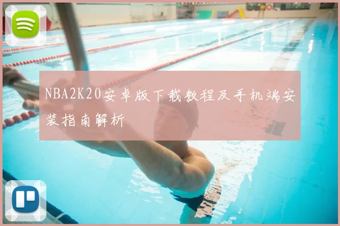 NBA2K20安卓版下载教程及手机端安装指南解析