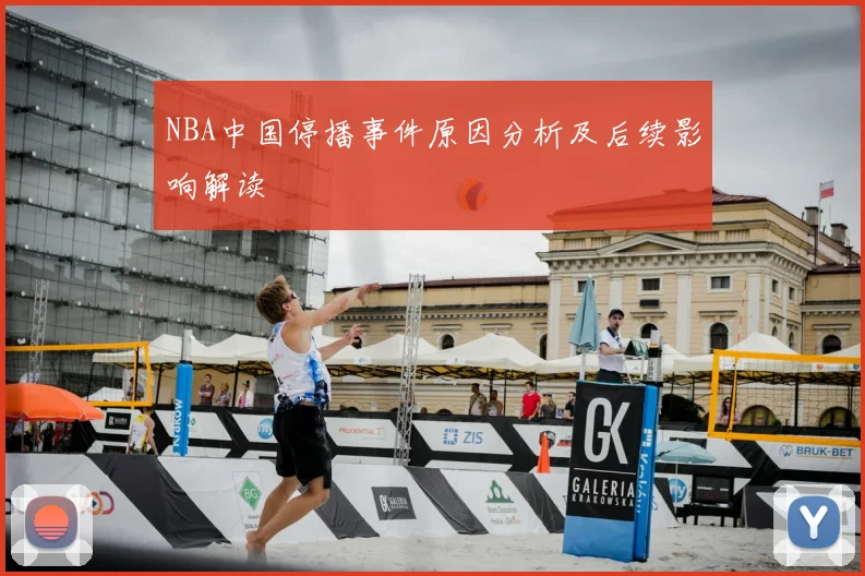 NBA中国停播事件原因分析及后续影响解读