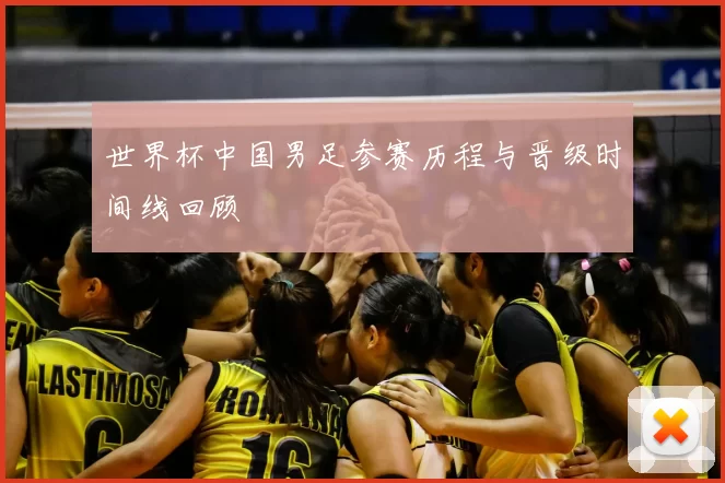 世界杯中国男足参赛历程与晋级时间线回顾