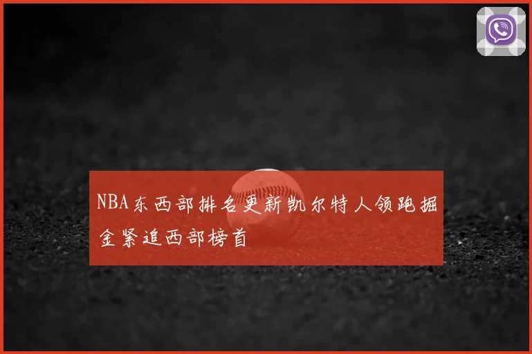 NBA东西部排名更新凯尔特人领跑掘金紧追西部榜首