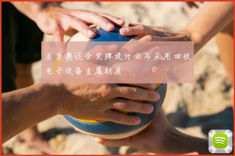 东京奥运会奖牌设计公布采用回收电子设备金属材质