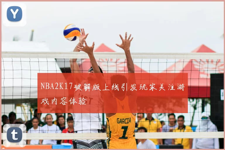 NBA2K17破解版上线引发玩家关注游戏内容体验