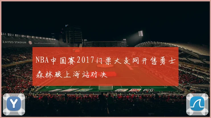 NBA中国赛2017门票大麦网开售勇士森林狼上海站对决