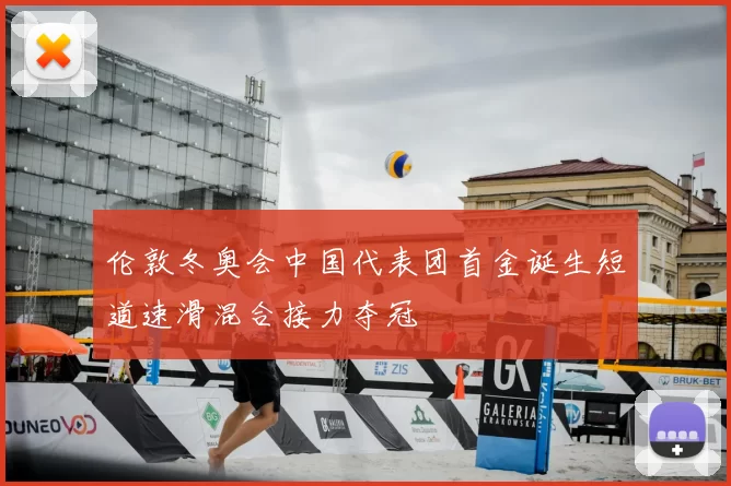 伦敦冬奥会中国代表团首金诞生短道速滑混合接力夺冠