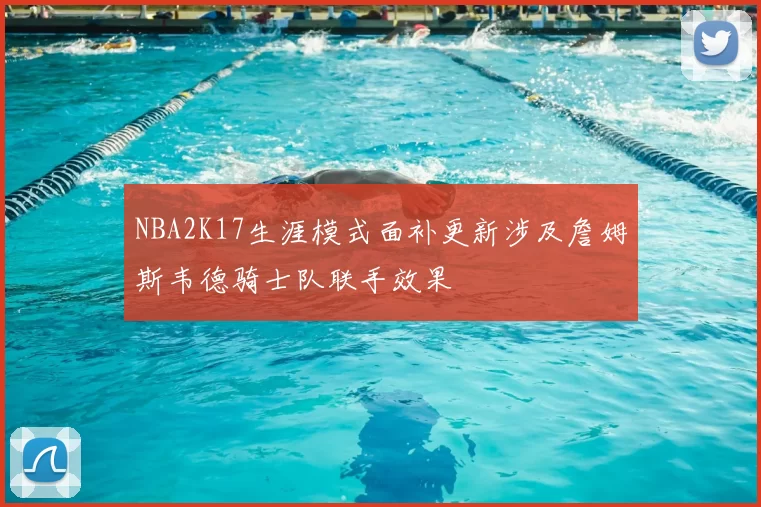 NBA2K17生涯模式面补更新涉及詹姆斯韦德骑士队联手效果
