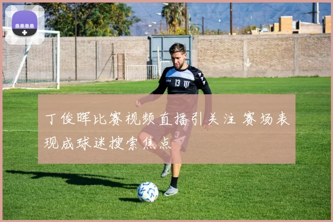 丁俊晖比赛视频直播引关注 赛场表现成球迷搜索焦点