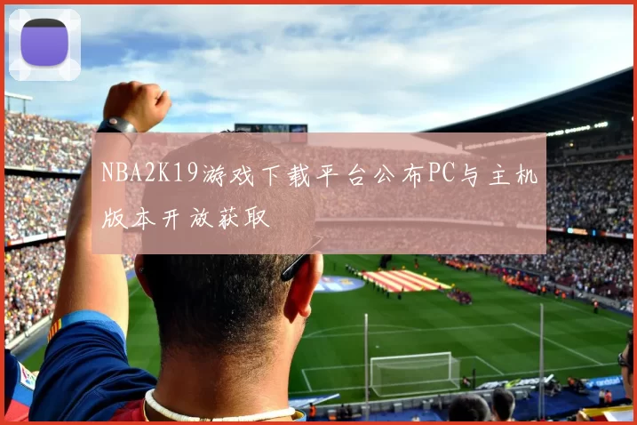 NBA2K19游戏下载平台公布PC与主机版本开放获取