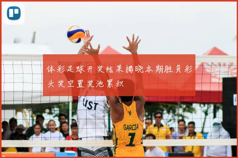 体彩足球开奖结果揭晓本期胜负彩头奖空置奖池累积