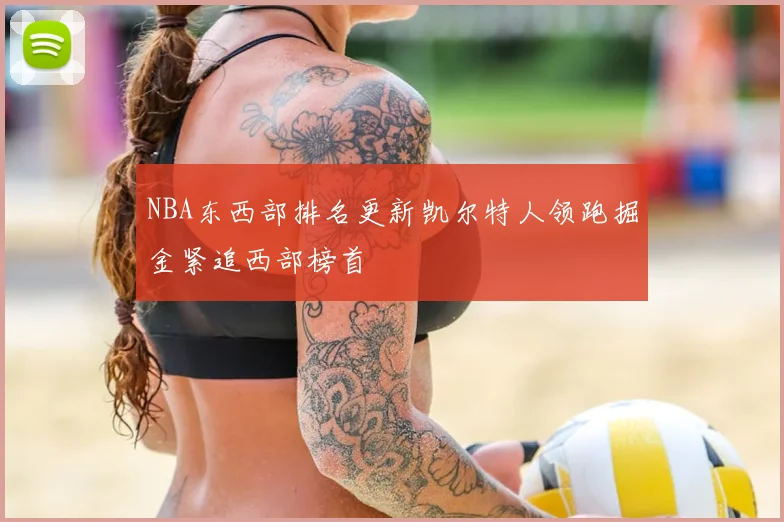 NBA东西部排名更新凯尔特人领跑掘金紧追西部榜首