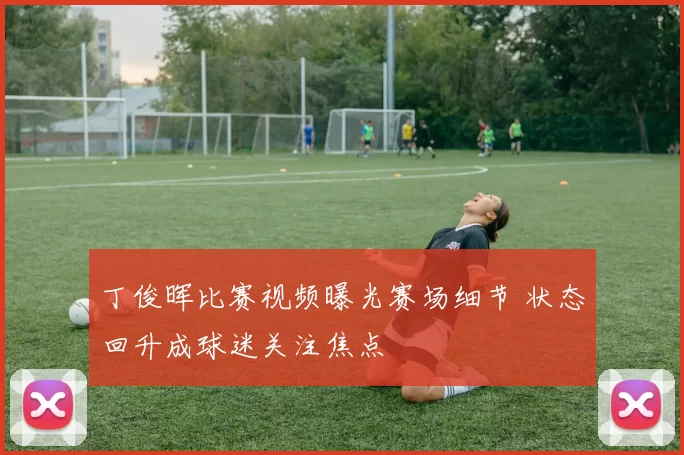 丁俊晖比赛视频曝光赛场细节 状态回升成球迷关注焦点