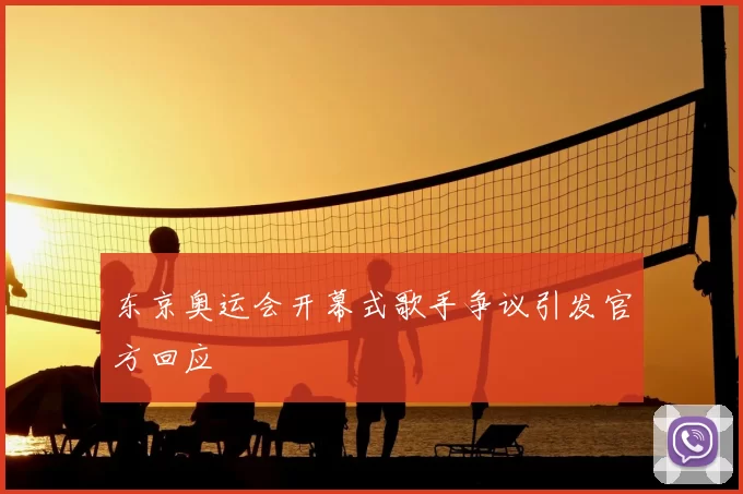 东京奥运会开幕式歌手争议引发官方回应