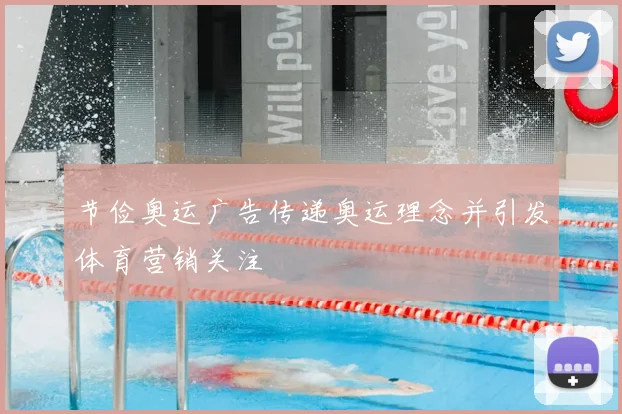 节俭奥运广告传递奥运理念并引发体育营销关注