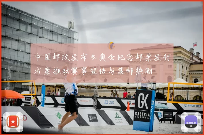 中国邮政发布冬奥会纪念邮票发行方案推动赛事宣传与集邮热潮