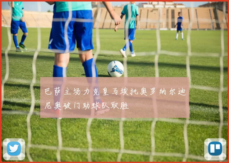 巴萨主场力克皇马埃托奥罗纳尔迪尼奥破门助球队取胜