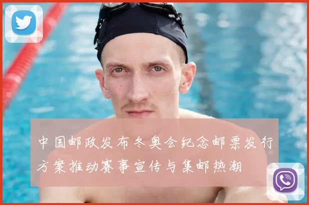 中国邮政发布冬奥会纪念邮票发行方案推动赛事宣传与集邮热潮