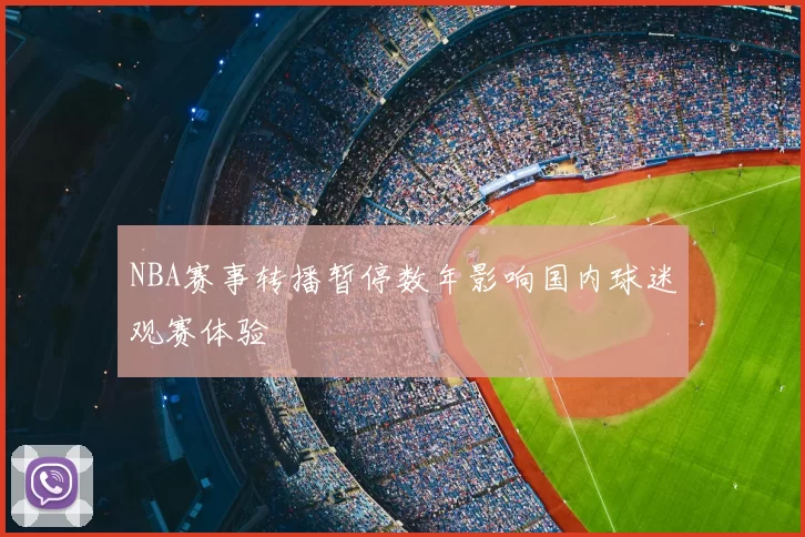 NBA赛事转播暂停数年影响国内球迷观赛体验