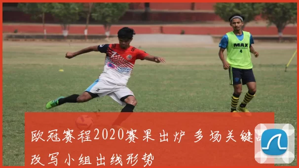 欧冠赛程2020赛果出炉 多场关键战改写小组出线形势