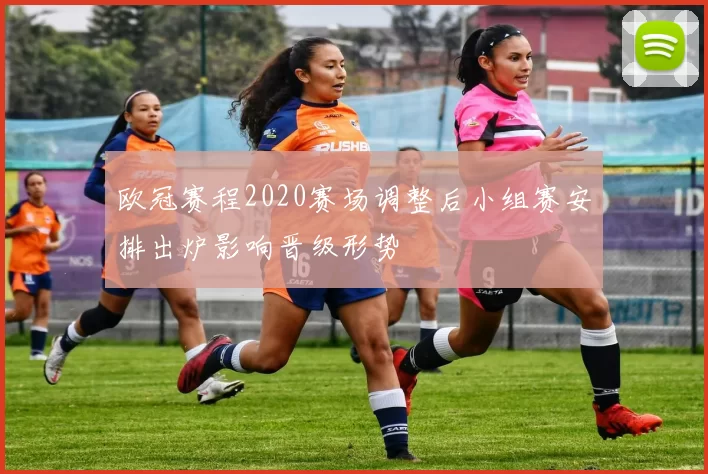 欧冠赛程2020赛场调整后小组赛安排出炉影响晋级形势