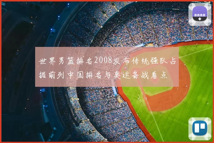 世界男篮排名2008发布传统强队占据前列中国排名与奥运备战看点