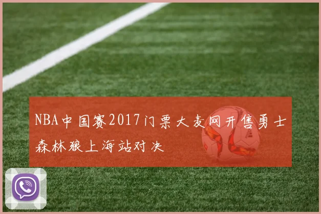 NBA中国赛2017门票大麦网开售勇士森林狼上海站对决